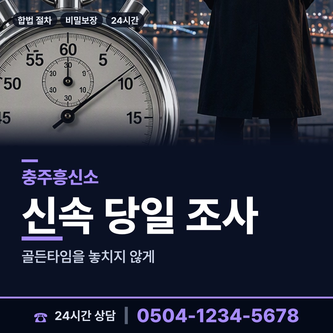 충주 달천동 탐정업체 상담 안내