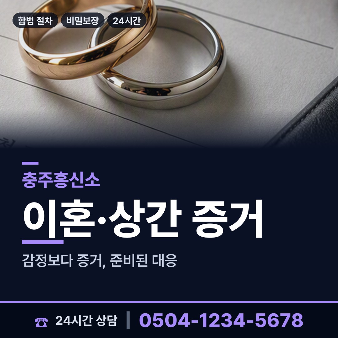 충주 달천동 남편외도흥신소 상담 안내